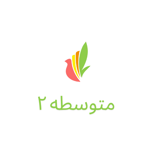 متوسطه دوره دوم